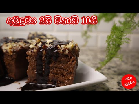 ✔කට පිස්සු වට්ටන සුපිරි කෑමක් විනාඩි 10 යි|Chocolate pudding| 💓m.r kitchen💓