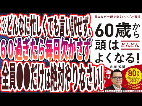 【ベストセラー】「脳と心が一瞬で整うシンプル習慣  60歳から頭はどんどんよくなる！」を世界一わかりやすく要約してみた【本要約】