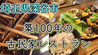 埼玉県深谷市【豊土の里】築100年の古民家カフェ🍅手の込んだ野菜料理、肉、魚の入ったプレートランチ🍖🐟