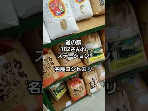 神石高原町の道の駅 さんわ１８２ステーションにある名産コシヒカリ　　〒720-1604 広島県神石郡神石高原町坂瀬川５１４６−２ #広島 #広島県 #道の駅