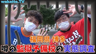 福岡で噂の監獄(？)予備校の実態調査【wakatte.TV】#406