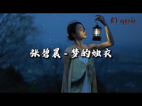 张碧晨 - 梦的烛衣 (《大梦归离》影视剧情殇曲)『山花烂漫不愿落，把人间万紫千红都看过，哪一朵花属于我。』【动态歌词MV】