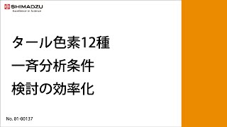 タール色素12種 一斉分析条件検討の効率化【HPLC｜液体クロマトグラフ】