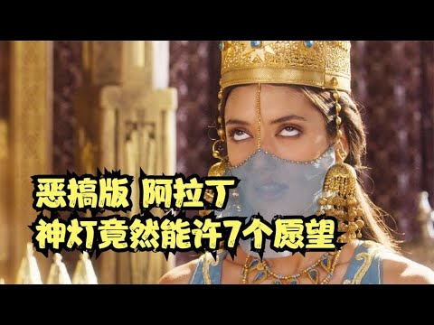 神燈精靈竟然被騙了，需要實現7個願望，惡搞版《阿拉丁神燈》