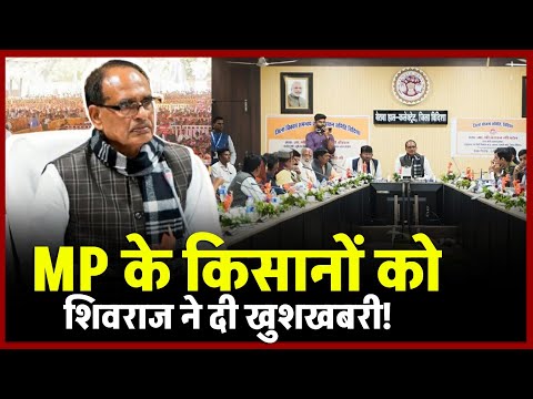 मध्य प्रदेश के किसानों को Shivraj Singh Chouhan, ने दी खुशखबरी,cm mohan yadav | Today news