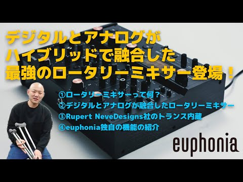 AlphaTheta euphonia紹介動画　国内最大のロータリーミキサー取り扱い店舗の解説！