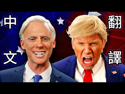 【中文翻譯】經典饒舌爭霸戰 Epic Rap Battles of History 唐納·川普 Donald Trump vs 喬·拜登 Joe Biden