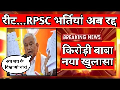 बड़ी खबर | RPSC और चयन बोर्ड भर्तियों को लेकर किरोड़ी लाल ने किया बड़ा खुलासा | REET,SI,2nd Grade |RSSB