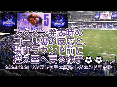 【試合前】スタメン発表時のゴール裏の反応と、場内ラウンド前に控え室へ戻る様子⚽⚽ 2024.12.21 #サンフレッチェ広島 #レジェンドマッチ