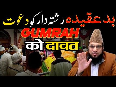 bad AQEEDA aur GUMRAH rishtedar ko DAWAT dena👍sheikh shahid junaid sanabili madani