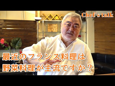 #1256【シェフのちょい語り】最近のフランス料理は野菜料理が主流でしょうか？〜質問コーナー〜｜Chef Kiyomi MIKUNI