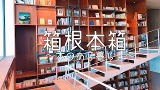 【週末ご褒美旅】箱根本箱おこもりステイvlog /ルームツアー