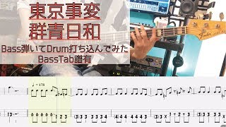 tab譜 / 群青日和  東京事変 / ベース 弾いてみた / ドラム 打ち込んでみた / タブ譜 Bass Drums Cover Score