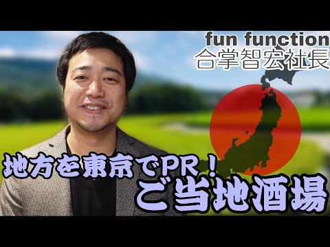 日本の各都道府県の商品をPRするご当地酒場などを運営する【funfunction合掌社長】