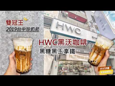 HWC黑沃咖啡||不能錯過的冠軍珍奶-黑糖黑玉拿鐵!香醇拿鐵配上綿密奶蓋。平價外帶咖啡專賣店