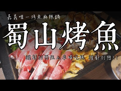 嘉義唯一烤魚麻辣鍋｜香麻帶勁｜一鍋多吃