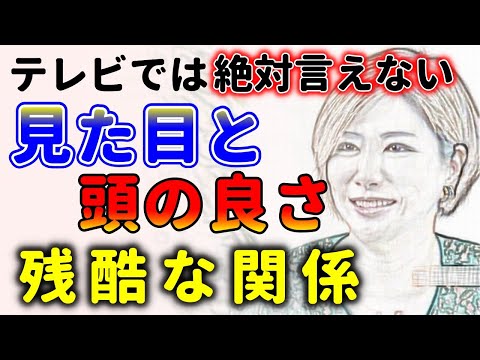 言ったら絶対嫌われる！容姿と知能には関係があります！中野信子