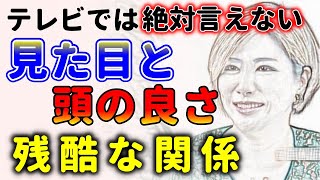 言ったら絶対嫌われる！容姿と知能には関係があります！中野信子