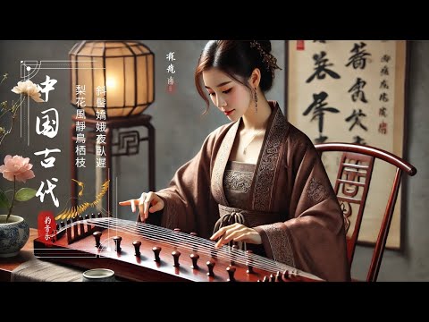 Relaxing Music - Beautiful Chinese Music, Guzheng Music - 古典中国音乐 古琴名曲欣赏 洞箫 禅修 古琴演奏 禅曲、禅墨，空灵淡雅