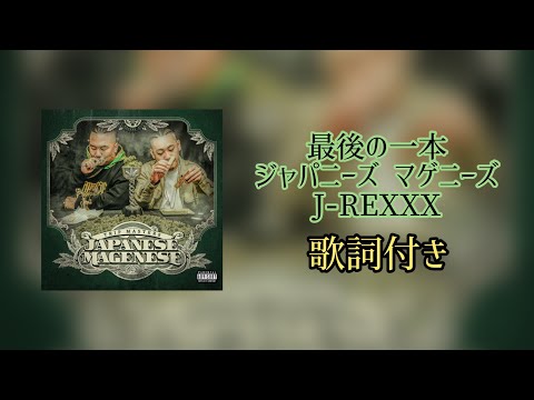 ジャパニーズ マゲニーズ - 最後の一本 feat.J-REXXX / 歌詞付き