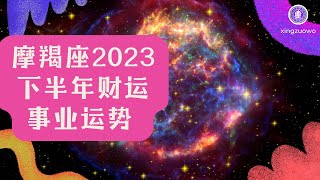 摩羯座2023年下半年会失业吗 摩羯座2023下半年事业财运详解#摩羯座 #2023年 #下半年 #失业 #事业 #财运 #职业发展 #星座运势