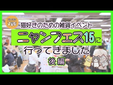 猫活部ちゃんねる＃008 ニャンフェス15　後編【4K】