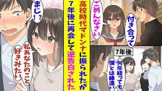 【漫画】高校時代にどんなイケメンとも付き合わない学校一の美少女に告白して振られた僕。7年後の同窓会で彼女と再会すると、なぜか惚れられているようで「あなたのこと好きみたい」と告白までされてしまった！？