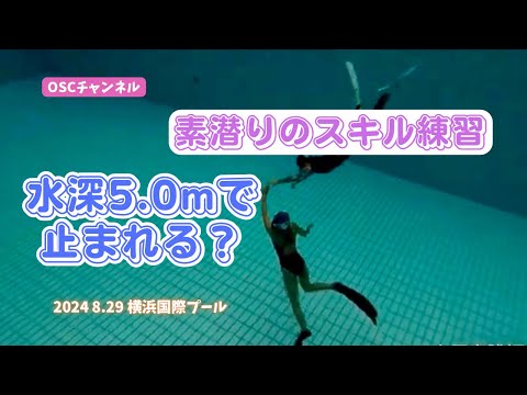 【素潜りのスキル練習】水深5.0mの水中で止まるコツとは？OSCスキンダイビング講習会（基礎編・応用実践編）の練習風景 in 横浜国際プール