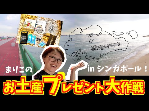 【プレゼント企画】10名様に、シンガポールお土産大作戦！