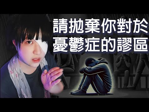 憂鬱症是生理疾病，無法靠信念治好，請從現在開始丟棄你的無知