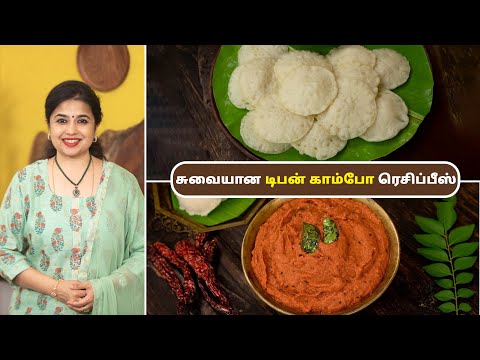 டிபன் காம்போ ரெசிப்பீஸ் | Tiffin Combo Recipes In Tamil | Chettinad Vellai Paniyaram | Kara Chutney