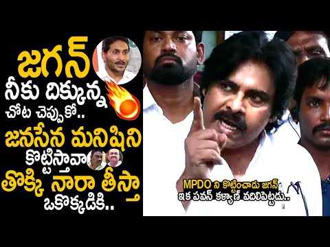 Deputy CM Pawan Kalyan Reacts On MPDO Issue | Pawan Kalyan Serious Warning To YS Jagan | FC