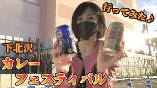 【行ってみた♪】下北沢カレーフェスティバル2020【美郷あきのカレーランド】