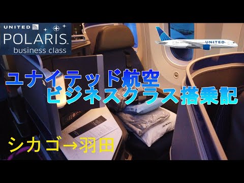 【搭乗記】ユナイテッド航空のビジネスクラス「ユナイテッド・ポラリス」で日本帰国。