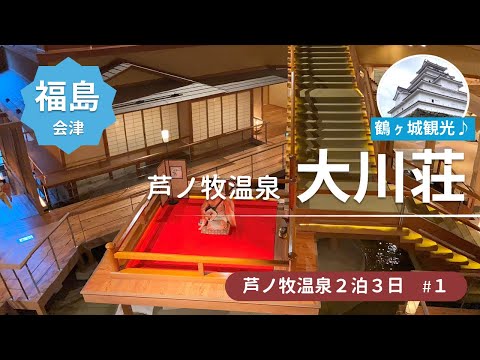 【芦ノ牧温泉旅行2泊3日#1】福島は実は見どころ満載★鶴ヶ城/会津若松でランチ/今夜は大川荘に素泊り