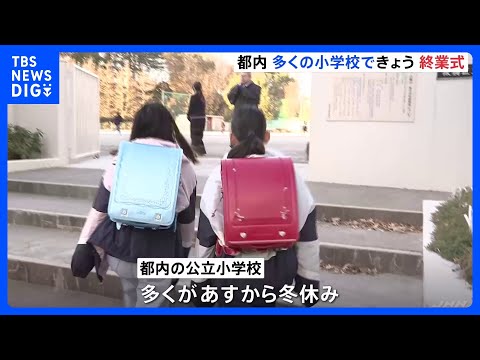 東京都内　多くの小学校で終業式　あすから冬休み｜TBS NEWS DIG