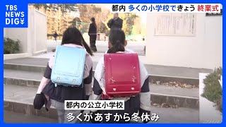 東京都内　多くの小学校で終業式　あすから冬休み｜TBS NEWS DIG