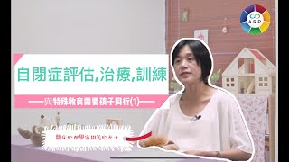 與特殊教育需要(SEN)孩子同行（一）｜自閉症評估、治療與訓練