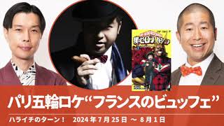 “フランスのビュッフェ”パリ五輪ロケ【ハライチのターン！澤部トーク】2024年7月25日〜8月1日