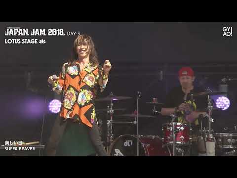 SUPER BEAVER JAPAN JAM 2018 ライブ