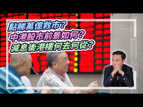 (字幕)點睇萬億救市？中港股市前景如何？減息後港樓何去何從？【HEA富｜郭釗】