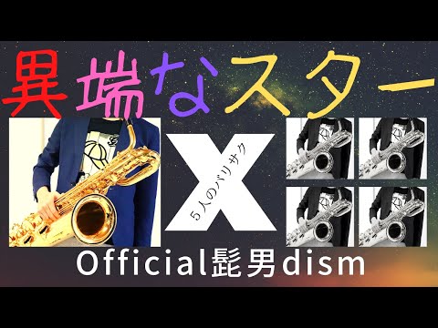 【異端なスター/Official髭男dism】バリトンサックスで吹いてみた　多重録音