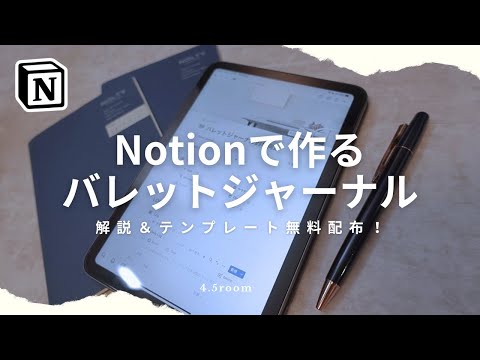 【無料配布】バレットジャーナルをデジタル化！？使い方解説＆配布｜Notion