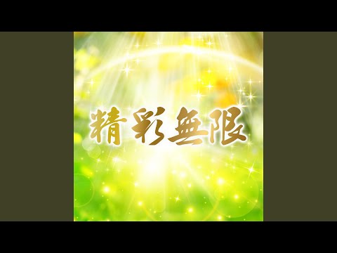 精彩無限-伴奏版