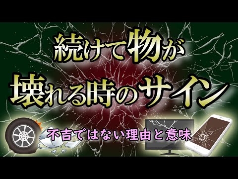 【サイン】偶然ではない物の破損の意味5つのパターンを解説