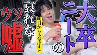 【無職】大卒ニートの｢悲しすぎる嘘｣あるある…【底辺】