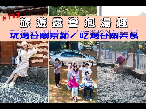 露營vlog▎松風谷露營區│旅遊露營泡湯│麗池山水溫泉會館│明治溫泉老街│吊橋步道│山谷燈光節│白冷包子│白冷冰棒 .ep112