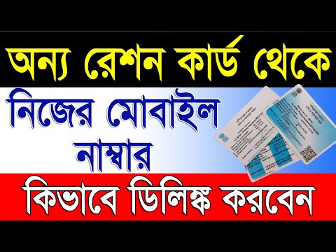 How To Delink Mobile No From Other`s Ration Card | How To Dilink Mobile No With Ration Card