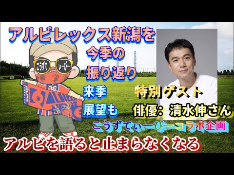 【特別ゲスト：清水伸さん】今季のアルビを振り返ろう＆来季展望も！がっつりアルビの話題で盛り上がりました！【アルビレックス新潟/albirex】