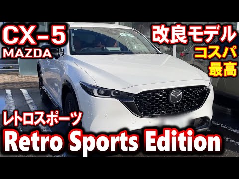 CX-5 レトロスポーツエディション｜2023年改良型【マツダ】Retro Sports Edition